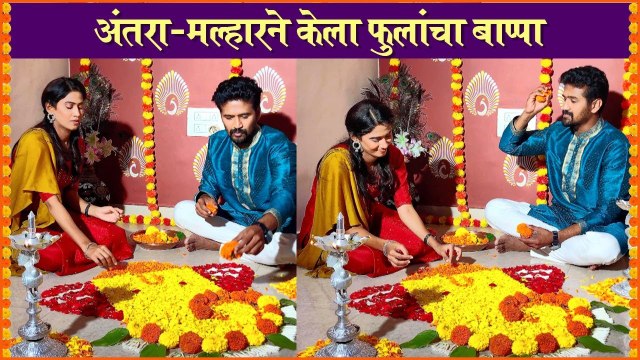 अंतरा-मल्हारने केला फुलांचा बाप्पा | Jeev Majha Guntala | Colors Marathi | Ganesh Utsav 2021