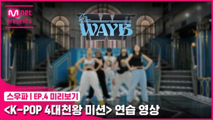 [4회 미리보기] ‘K-POP 4대 천왕 미션’ 연습 영상 | 웨이비(WAYB)