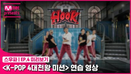 [4회 미리보기] ‘K-POP 4대 천왕 미션’ 연습 영상 | 훅(HOOK)
