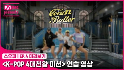 [4회 미리보기] ‘K-POP 4대 천왕 미션’ 연습 영상 | 코카N버터(CocaNButter)