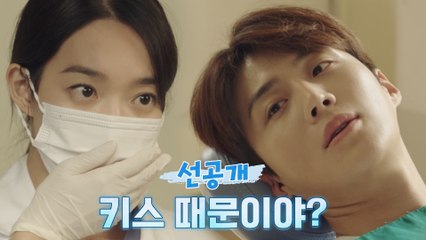 [6화 선공개] 신민아의 치과 방문한 김선호! “그날 밤 키스 때문에 그래?“