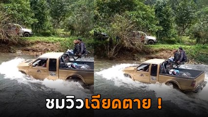 นาทีช็อก !! สายชิลนั่งชมวิวแร็คหลังคากระบะ ออกตัวไม่ทันไร เกือบเป็นผีเฝ้าป่า