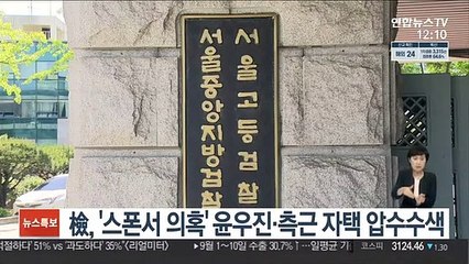 檢, '스폰서 의혹' 윤우진·측근 자택 압수수색