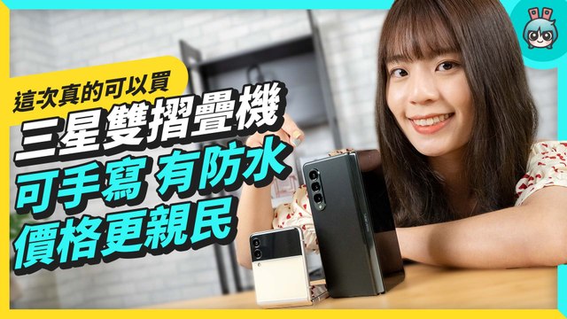 防水、S Pen、螢幕下鏡頭樣樣來！三星最新雙摺疊機 Galaxy Z Flip3 5G / Z Fold3 5G 開箱