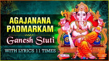 AGAJANAN GANAPATI - GANESH STUTI With Lyrics | गणेश स्तुति | Ganesh Chaturthi Special 2021