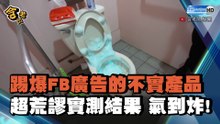 踢爆FB廣告的不實商品! 超荒謬實測結果 氣到炸!