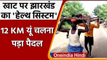 Jharkhand में स्वास्थ्य व्यवस्था खाट पर, मरीज को ऐसे पहुंचाया गया अस्पताल | वनइंडिया हिंदी