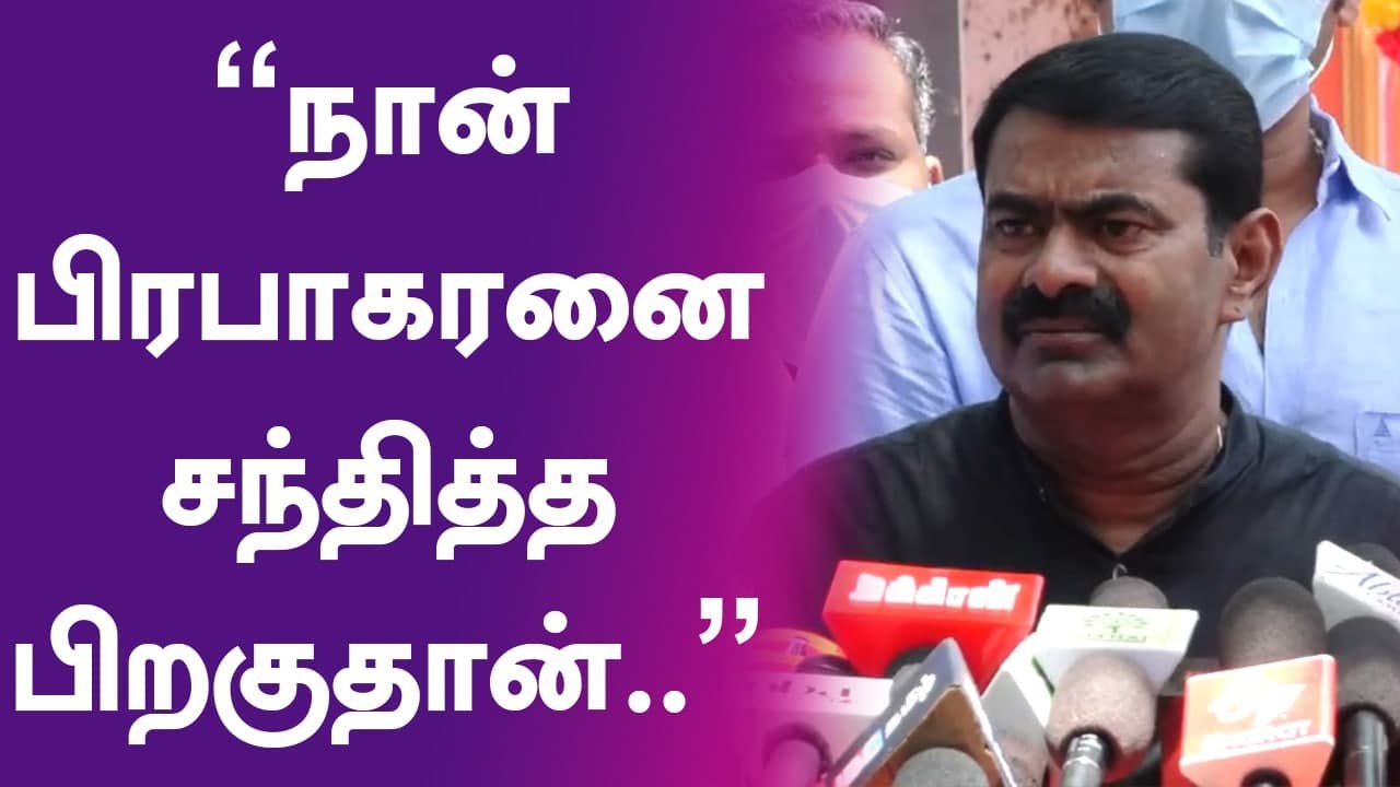 'DMK-வையே நாம் தமிழர் தான் வழி நடத்துகிறது' - Seeman | Oneindia Tamil