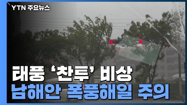 [날씨] 가을 태풍 '찬투' 온다... 금요일, 남해안 스칠 듯 / YTN