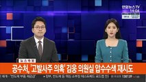 [속보] 공수처, '고발사주 의혹' 김웅 의원실 압수수색 재시도
