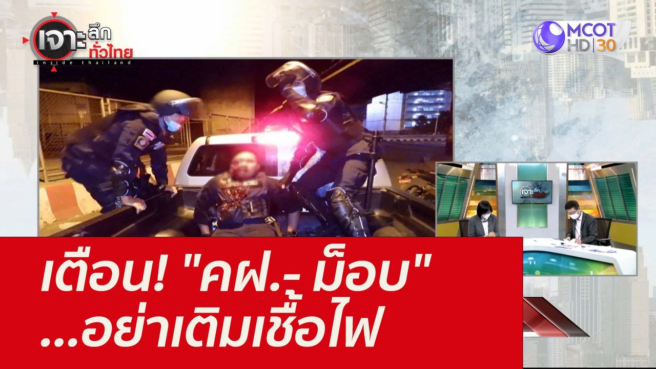 เตือน! "คฝ.- ม็อบ" ...อย่าเติมเชื้อไฟ : เจาะลึก...