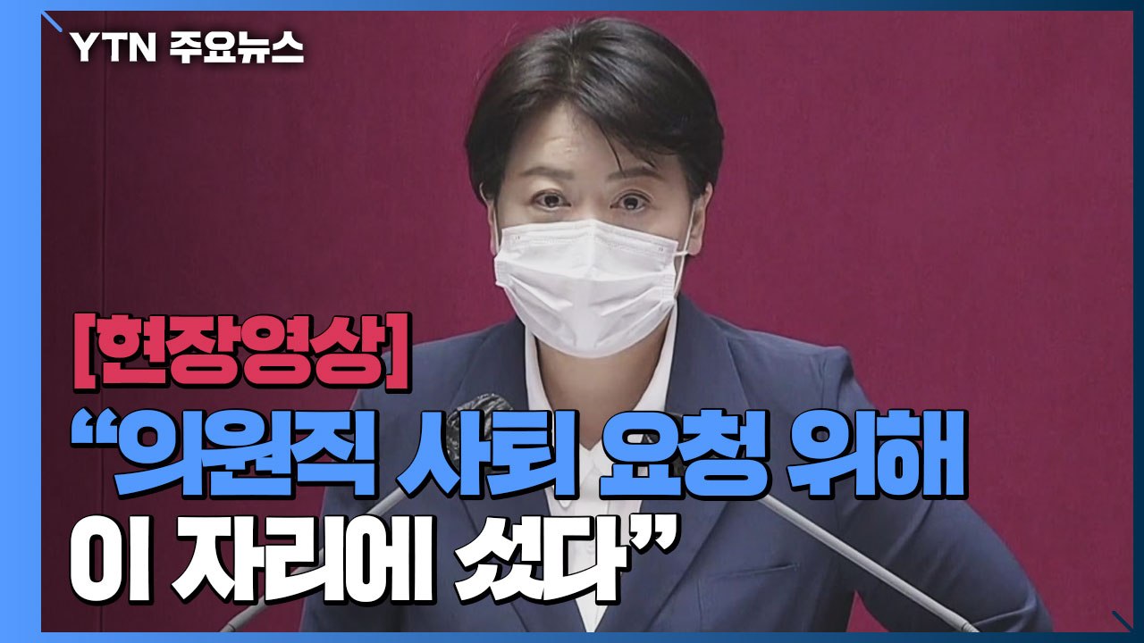 [현장영상] 윤희숙 "의원직 사퇴 요청하기 위해 이 자리에 섰다" / YTN