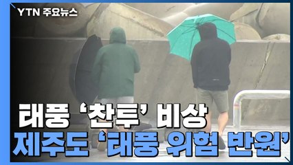 [날씨] 태풍 '찬투' 남해안 스칠 듯...제주 모레까지 500mm↑ / YTN