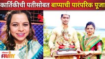 Kartiki Gaikwad and Ronit Pise Ganpati celebration | कार्तिकीची पतीसोबत बाप्पाची पारंपारिक पूजा