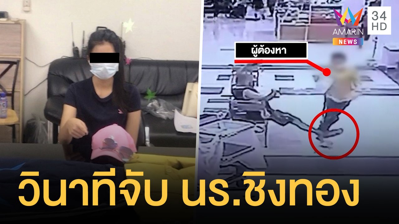 นร.หญิง ม.6 บุกเดี่ยวชิงทองนับล้าน พลเมืองดีสกัดขาล้มจับตัว | ข่าวเที่ยงอมรินทร์ | 13 ก.ย.64