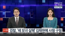 검찰, '세 모녀 살해' 김태현에 사형 구형