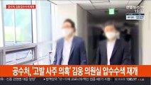 공수처, '고발 사주 의혹' 김웅 의원실 압수수색 재개