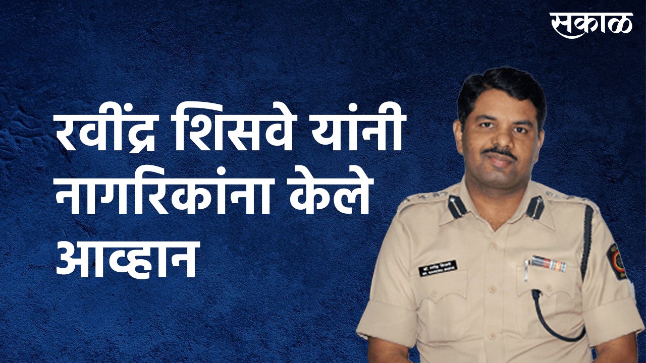 पुणे जॉईंट कमिशनर रवींद्र शिसवे यांनी कोरोनाच्या पार्श्वभूमीवर नागरिकांना केले आव्हान