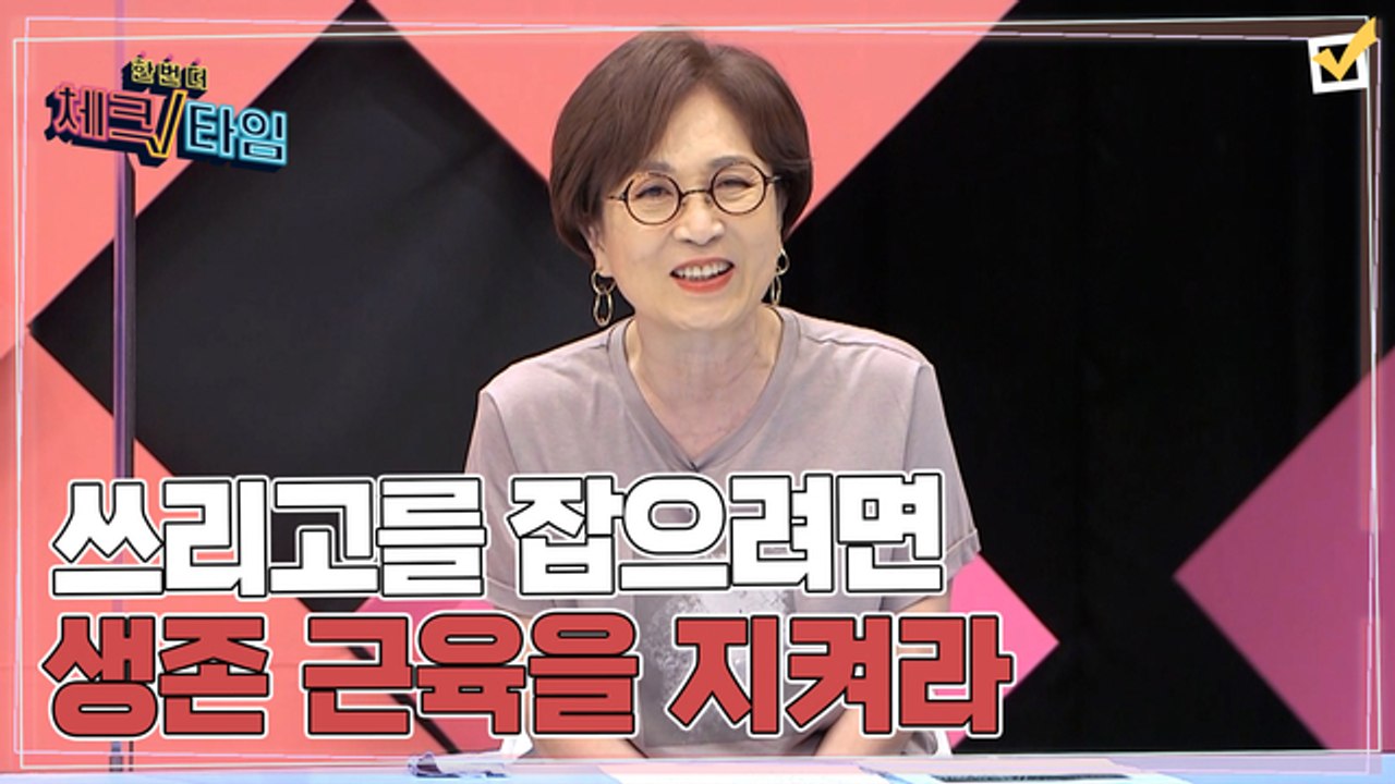 한번 더 체크타임 53회 [쓰리고를 잡으려면 생존 근육을 지켜라] 미리보기
