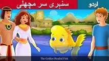 سنہری سر مچھلی | Golden Head Fish Story In Urdu/Hindi | Urdu Fairy Tales | Ultra HD