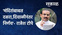 Rajesh Tope: 'मंदिरांबाबत दसरा,दिवाळीनंतर निर्णय'- राजेश टोपे