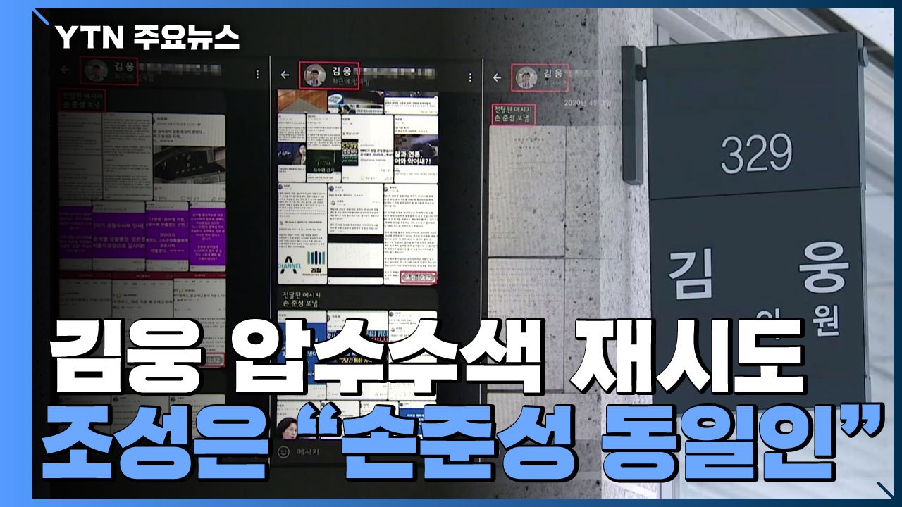 공수처, '고발사주 의혹' 김웅 의원실 압수수색 재시도 / YTN