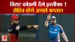 Virat Kohli Resign | विराट कोहली कप्तानी से देंगे इस्तीफा? | Rohit Sharma to Replace Virat Kohli