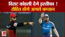Virat Kohli Resign | विराट कोहली कप्तानी से देंगे इस्तीफा? | Rohit Sharma to Replace Virat Kohli