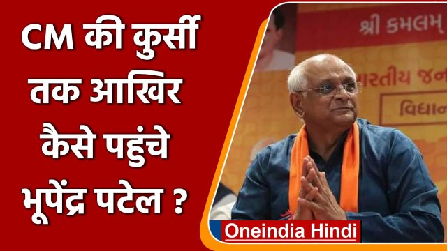 Bhupendra Patel बने Gujarat के नए CM, एक बार के विधायक बन गए सीएम | वनइंडिया हिंदी