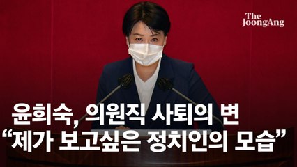 윤희숙 “부친 부동산, 도의적 책임질 것”…의원 사직안 본회의 가결