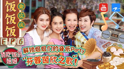 【FULL】朱茵大方分享與黃貫中戀愛長跑經歷 音樂人即興創作唱哭蔡少芬 #請吃飯的姐姐 EP6 20210910 [ZJSTVHD]