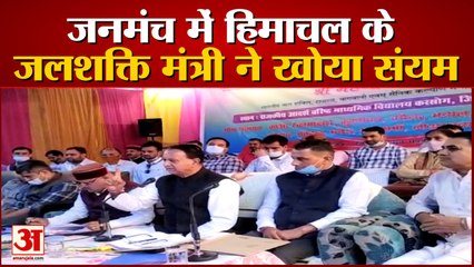 मंत्री महेंद्र ने फरियादी को लगाई फटकार, तू-तड़ाक पर उतरे  | Jal Shakti minister Mahender Singh Thakur