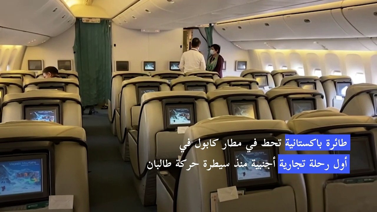 طائرة تجارية أجنبية تحط في مطار كابول لأول مرّة منذ سيطرة طالبان