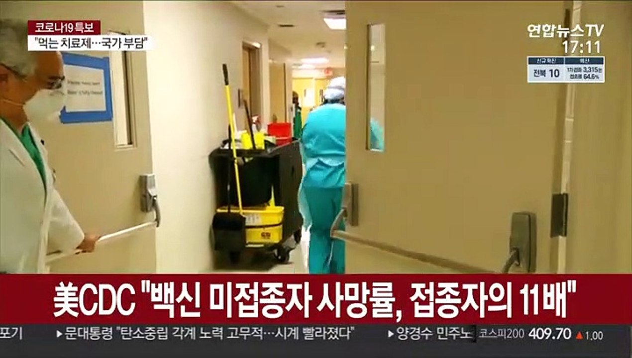 美당국 "코로나 백신 미접종자 사망률, 접종자 11배"