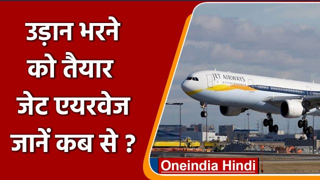 Jet Airways: फिर उड़ान भरेगी जेट एयरवेज, जानें कब से शुरू होगी Jet Airways Flights | वनइंडिया हिंदी