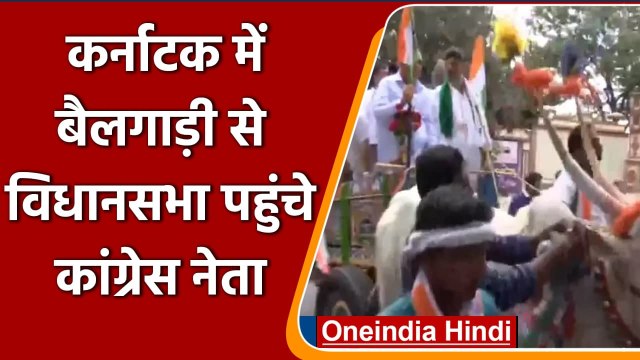 Karnataka: Siddaramaiah and D K Shivakumar Bullock Cart से पहुंचे विधानसभा | वनइंडिया हिंदी
