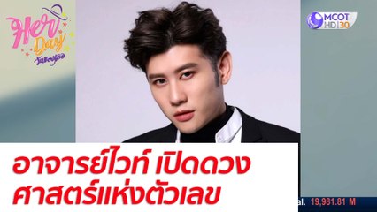 อาจารย์ไวท์ เปิดดวง ศาสตร์แห่งตัวเลข : Her Day วันของเธอ (13 ก.ย. 64)
