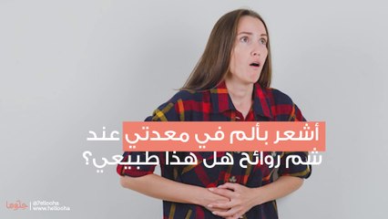 أشعر بألم في معدتي عند شم روائح هل هذا طبيعي