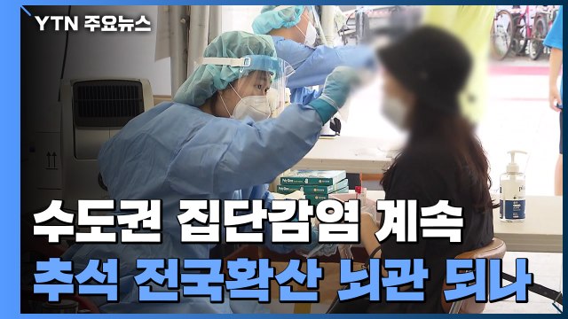 끊이지 않는 집단감염...수도권 10만 명당 5명 감염 '역대 최다' / YTN