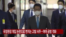 [YTN 실시간뉴스] 국정원장 개입 논란으로 번지는 고발 사주...여야 공방 격화 / YTN