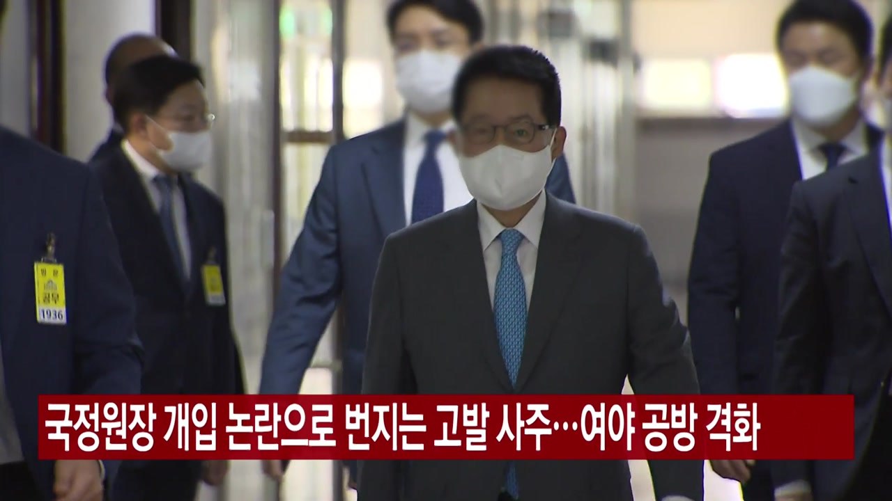 [YTN 실시간뉴스] 국정원장 개입 논란으로 번지는 고발 사주...여야 공방 격화 /...