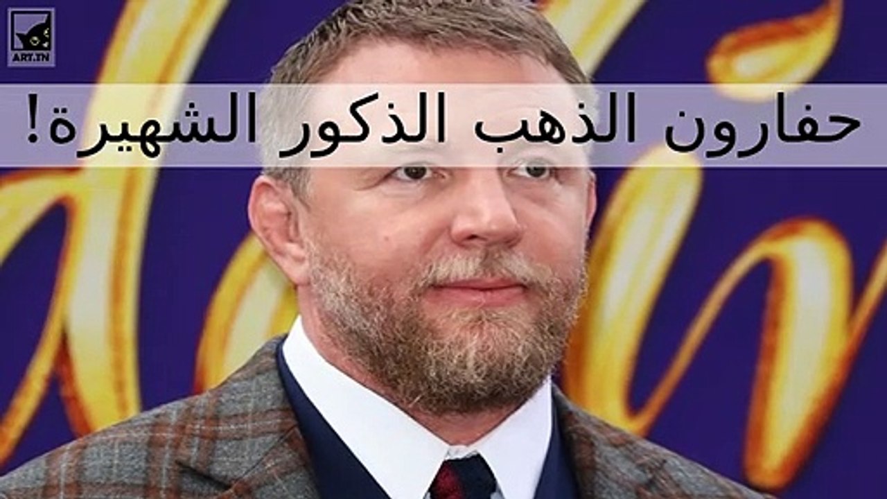 أشهر 10 حفارين ذهبيين ذكور في هوليوود!