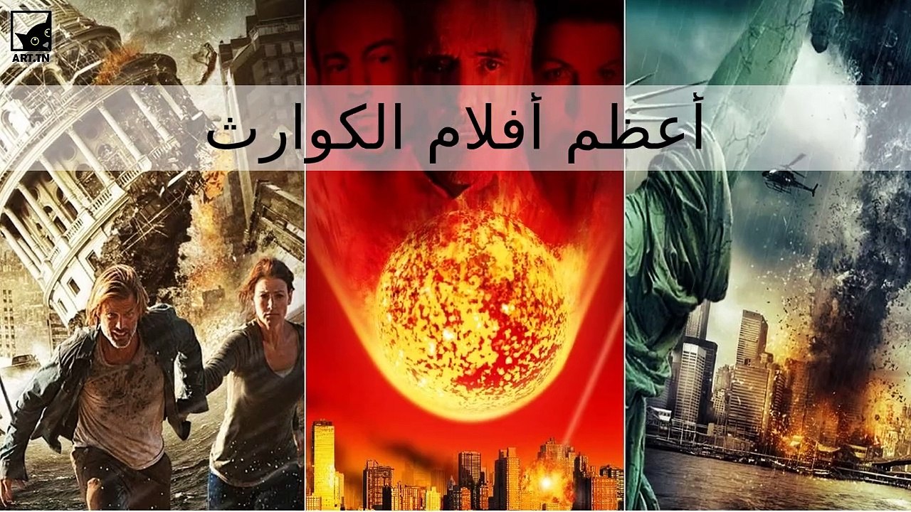 أعظم أفلام الكوارث في كل العصور