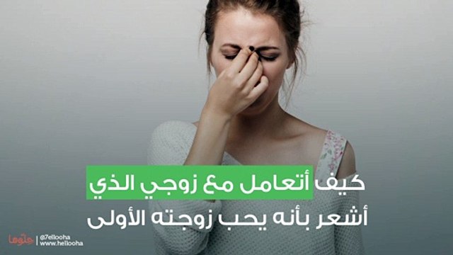 اشعر بأنه يحب زوجته الأولى أكثر مني، فما الحل؟