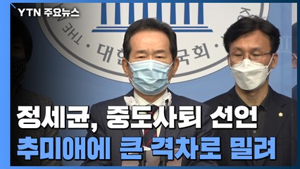 정세균, '4위' 충격에 중도 사퇴..."평당원 돌아갈 것" / YTN