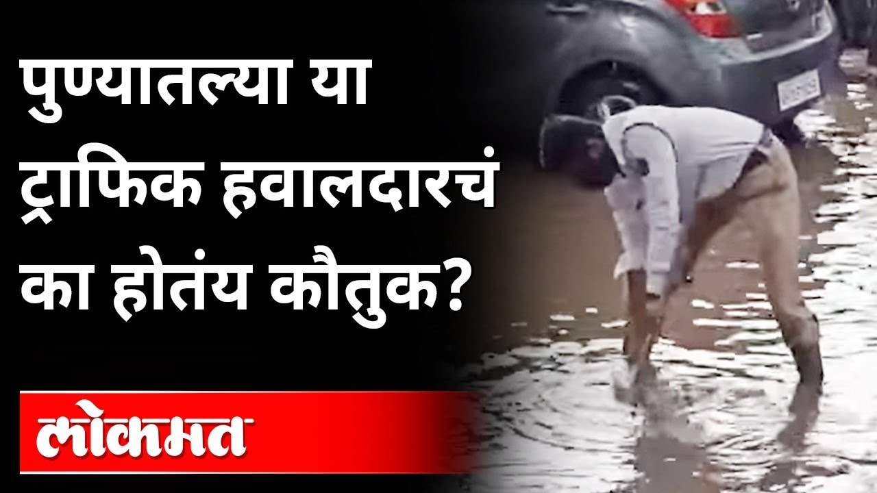 भर पावसात या ट्राफिक हवालदारने जे केलं, ते पाहून तुम्हीही कराल कौतु|Pune Traffic Police |Viral Video