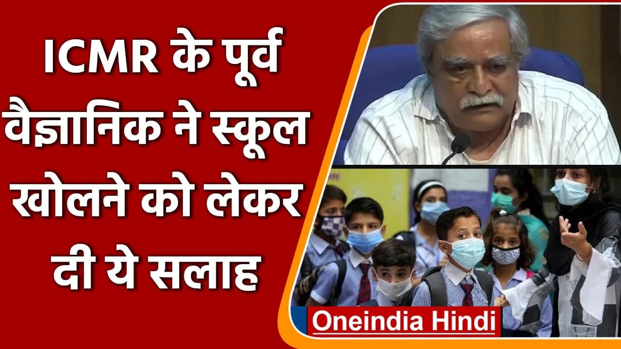 Coronavirus In India: ICMR के पूर्व वैज्ञानिक बोले- स्कूल खोलने में ना करें जल्दबाजी | वइंडिया हिंदी