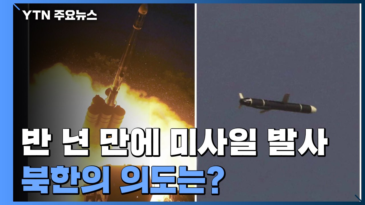 北 "신형 장거리 순항미사일 발사 성공"...6개월 만에 발사 의도는 / YTN