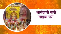 Ganeshotsav 2021| आनंदाची वारी माझ्या घरी | Ganesh Decoration | Pune Ganesh festival | Sakal Media