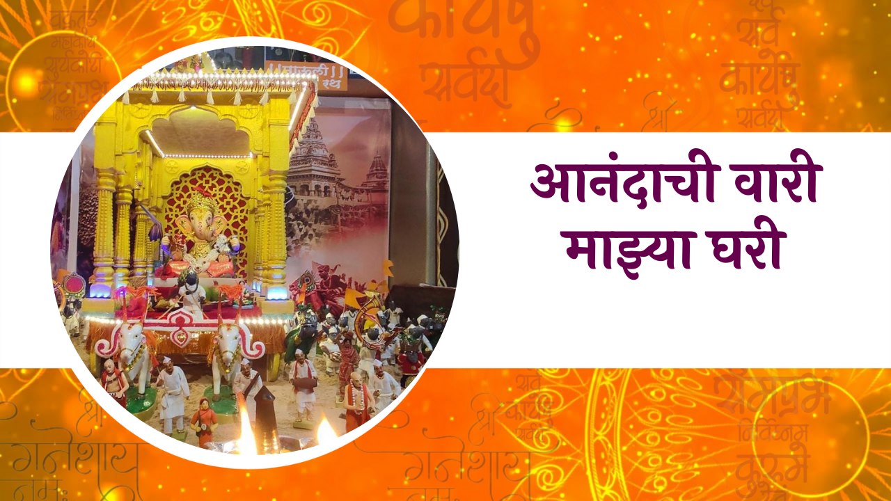 Ganeshotsav 2021| आनंदाची वारी माझ्या घरी | Ganesh Decoration | Pune Ganesh festival | Sakal Media